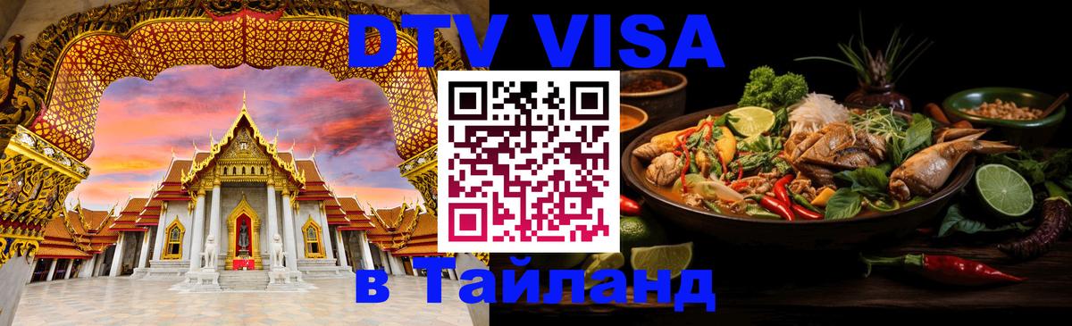 DTV Visa Thailand — прайс и условия, виза без дополнительных документов - 