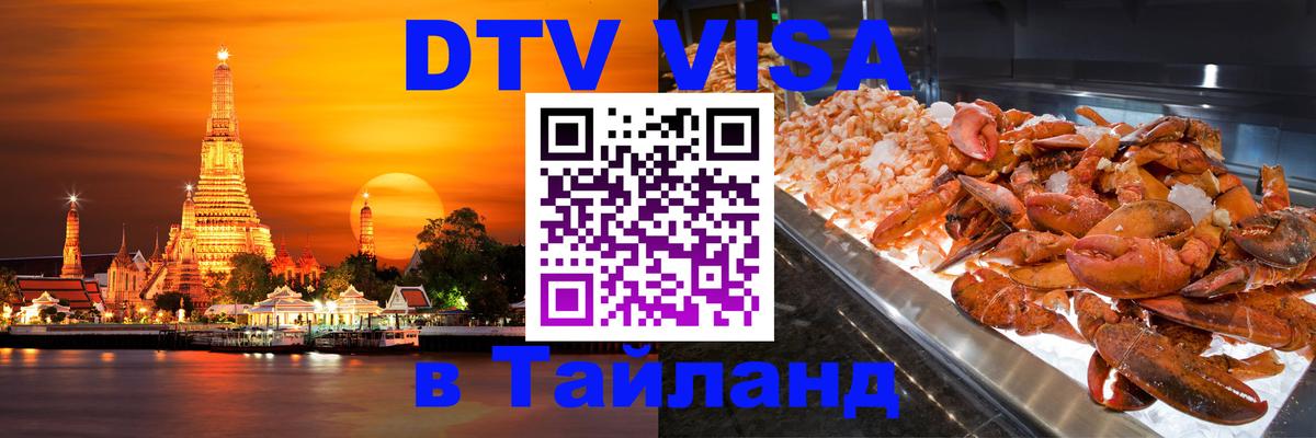 Стоимость и условия DTV визы — оформление в Таиланд под ключ - Исламабад  03.10.2025 