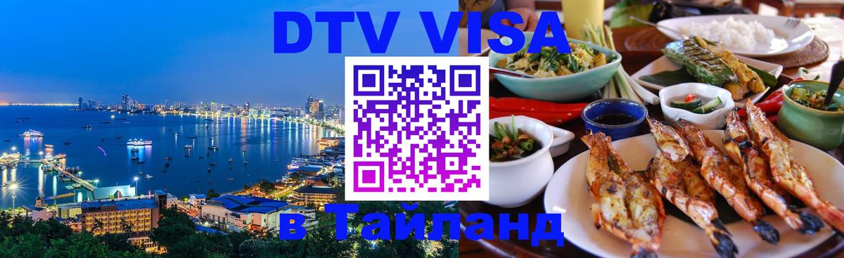 DTV (ДТВ) visa Таиланд Исламабад 
